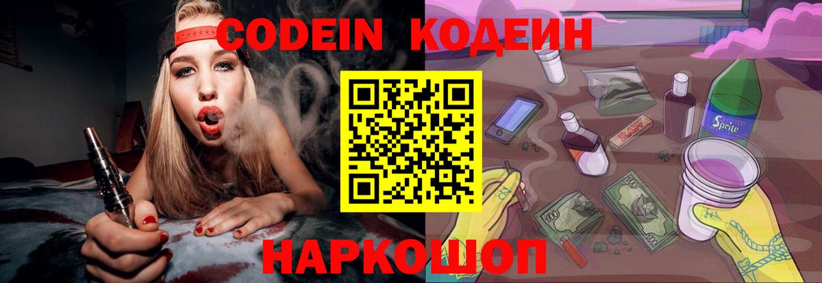 Codein напиток Lean (лин)  Вход с VPN  Кириши 